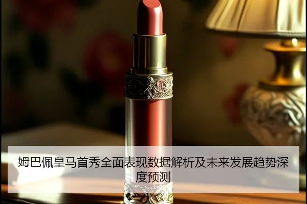 姆巴佩皇马首秀全面表现数据解析及未来发展趋势深度预测